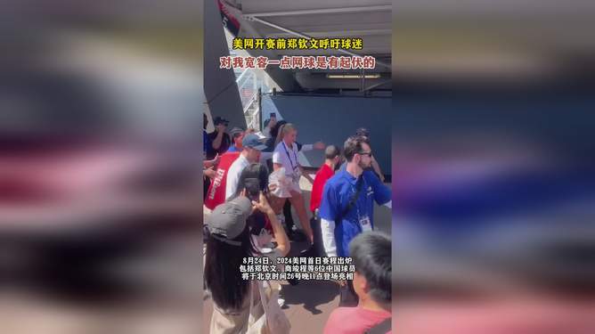 郑钦文呼吁球迷，请宽容一点—赢球之外，中国网球需要更多松弛感
